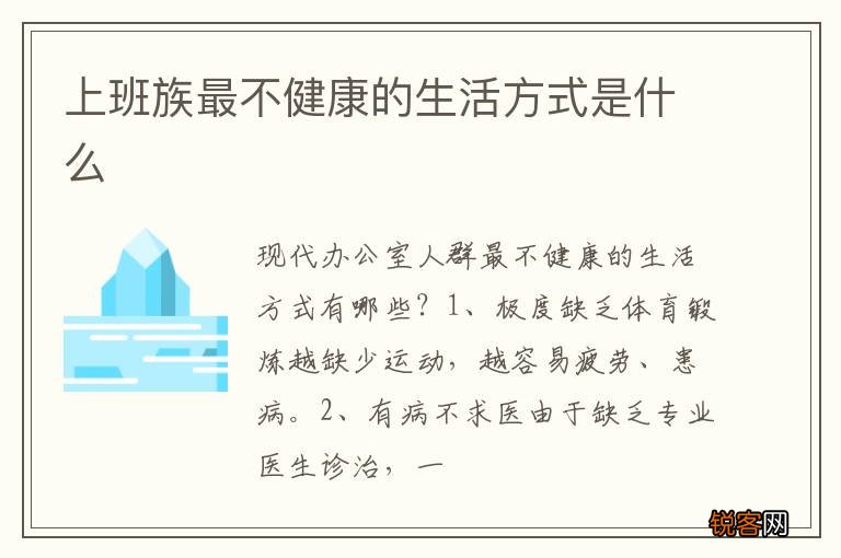 上班族最不健康的生活方式是什么
