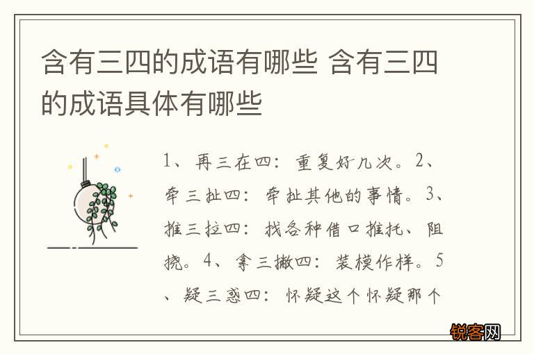 含有三四的成语有哪些 含有三四的成语具体有哪些