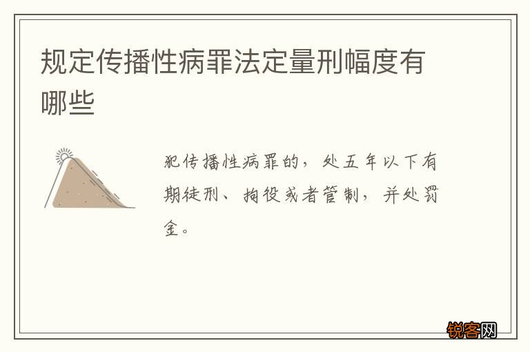 规定传播性病罪法定量刑幅度有哪些