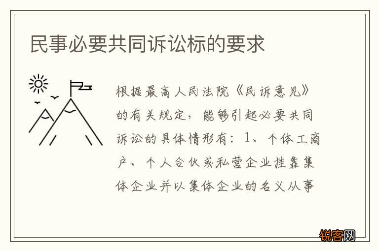 民事必要共同诉讼标的要求
