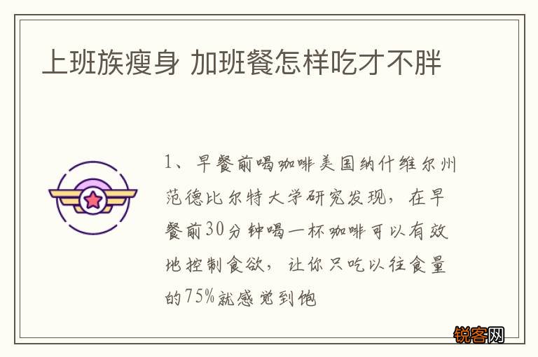 上班族瘦身 加班餐怎样吃才不胖