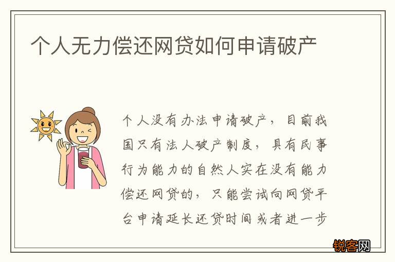 个人无力偿还网贷如何申请破产