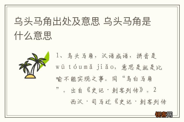 乌头马角出处及意思 乌头马角是什么意思