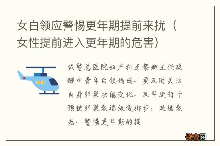 女性提前进入更年期的危害 女白领应警惕更年期提前来扰