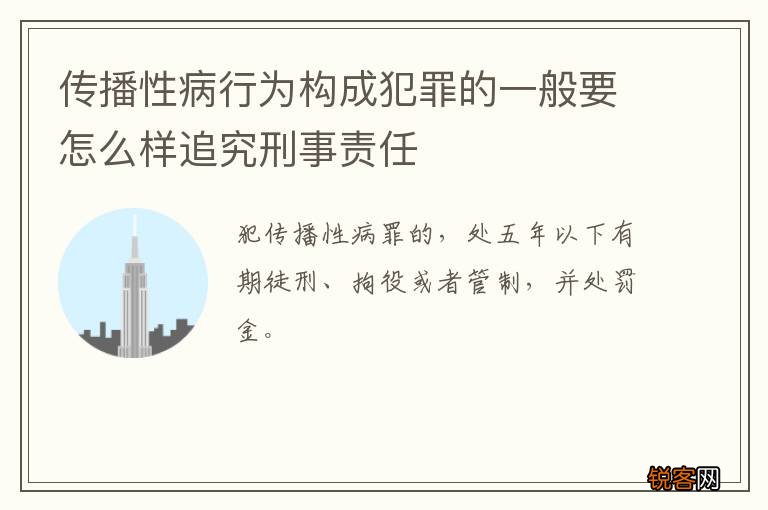 传播性病行为构成犯罪的一般要怎么样追究刑事责任