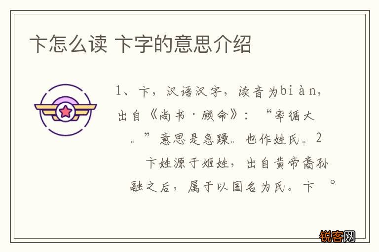 卞怎么读 卞字的意思介绍
