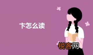 卞怎么读 卞字的意思介绍