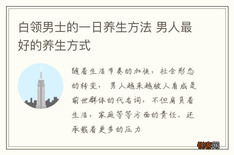 白领男士的一日养生方法 男人最好的养生方式