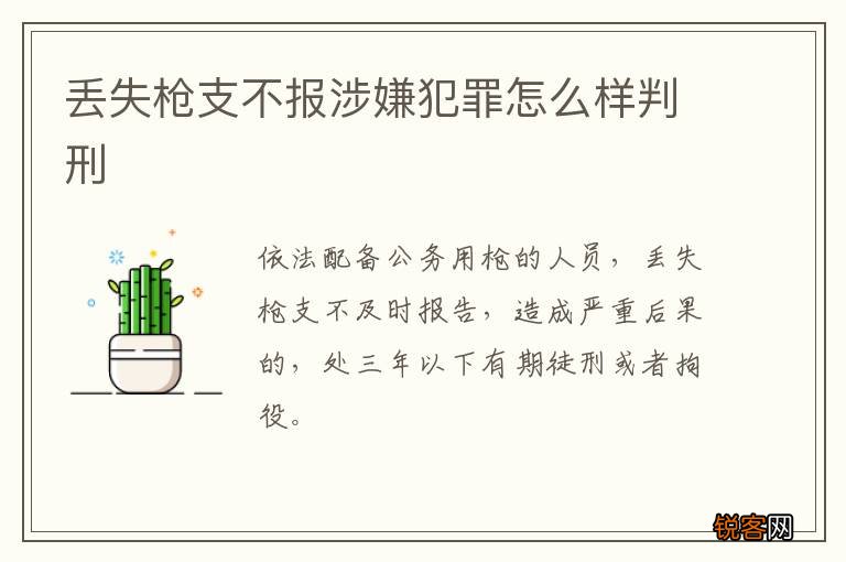 丢失枪支不报涉嫌犯罪怎么样判刑