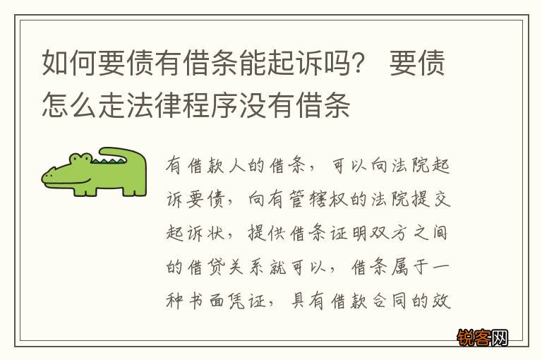 如何要债有借条能起诉吗？ 要债怎么走法律程序没有借条