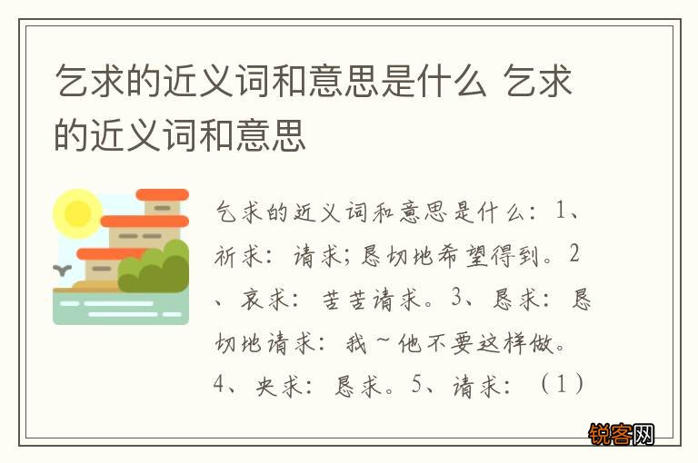 乞求的近义词和意思是什么 乞求的近义词和意思