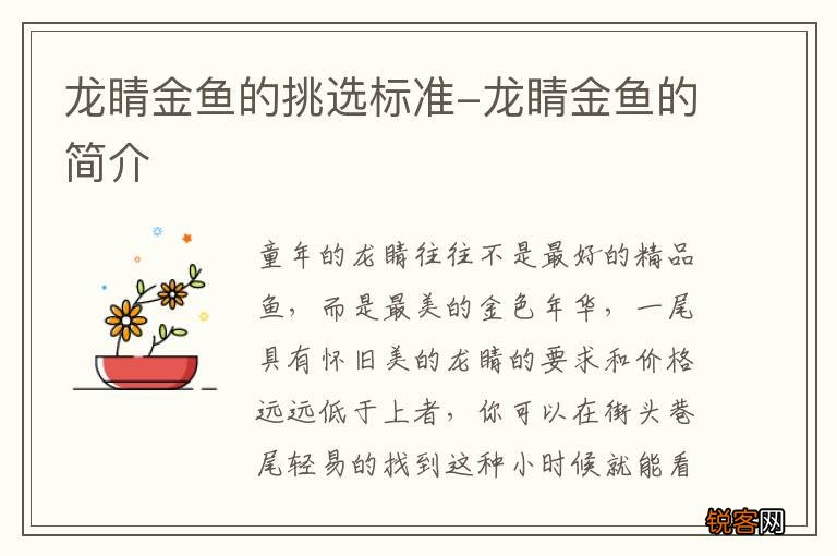 龙睛金鱼的挑选标准-龙睛金鱼的简介