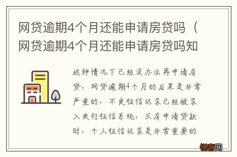 网贷逾期4个月还能申请房贷吗知乎 网贷逾期4个月还能申请房贷吗