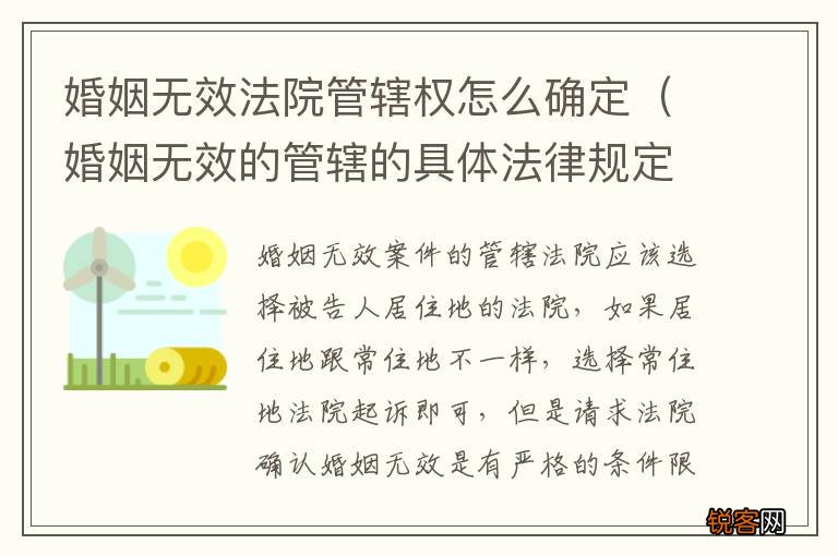 婚姻无效的管辖的具体法律规定 婚姻无效法院管辖权怎么确定