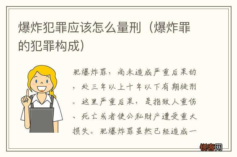 爆炸罪的犯罪构成 爆炸犯罪应该怎么量刑
