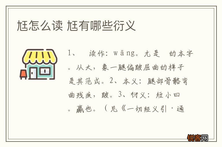 尪怎么读 尪有哪些衍义