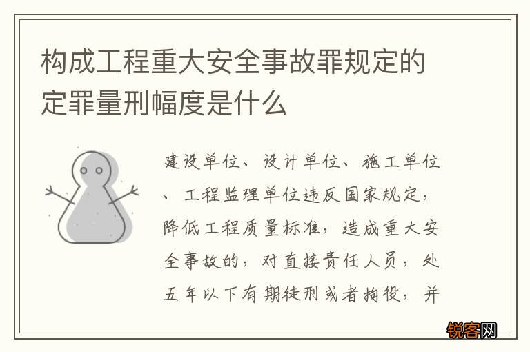 构成工程重大安全事故罪规定的定罪量刑幅度是什么