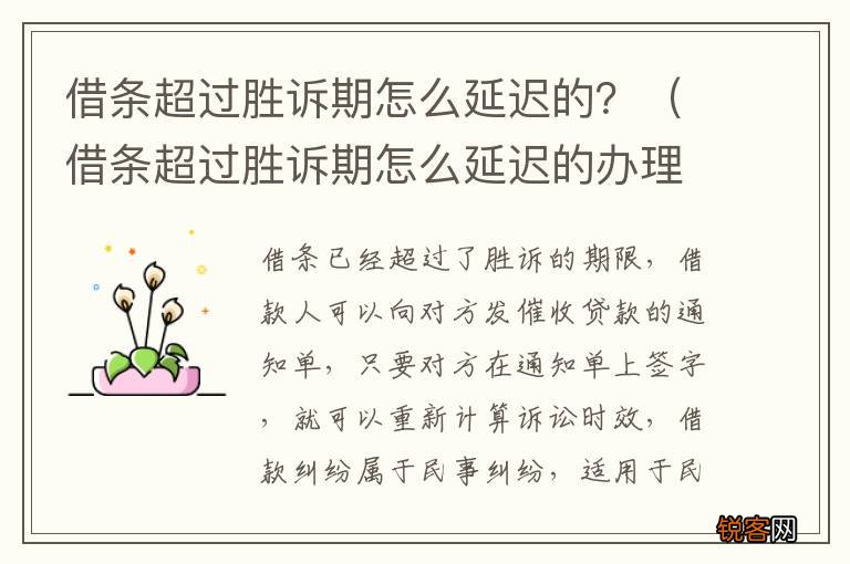借条超过胜诉期怎么延迟的办理 借条超过胜诉期怎么延迟的？