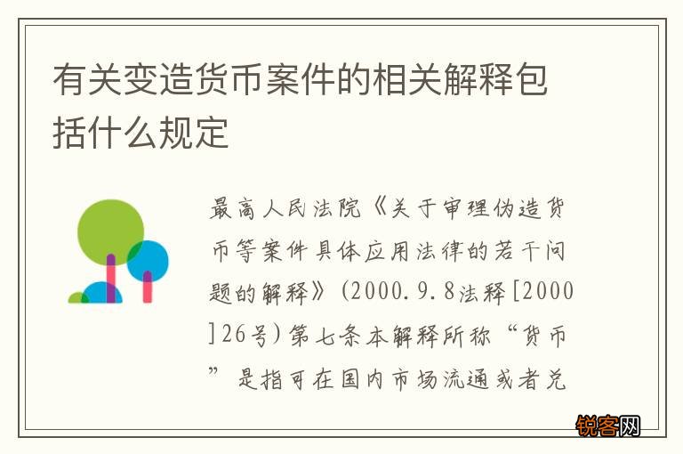 有关变造货币案件的相关解释包括什么规定