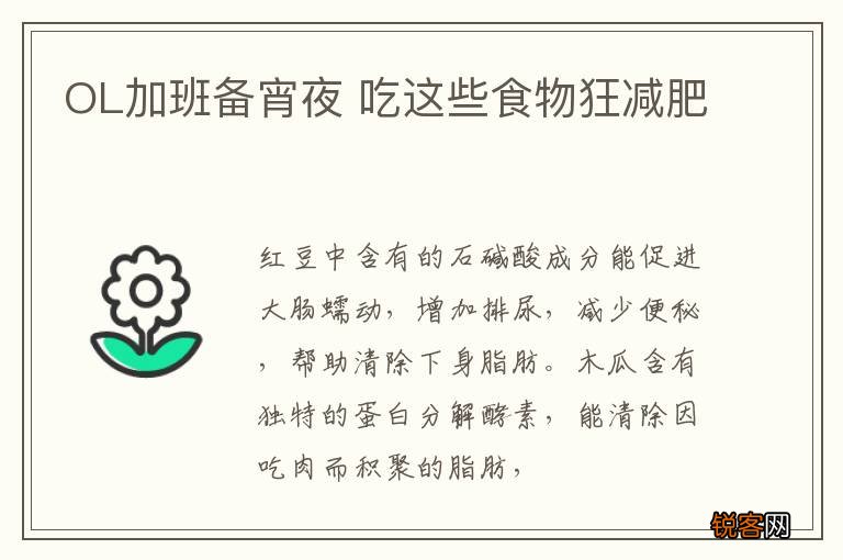 OL加班备宵夜 吃这些食物狂减肥