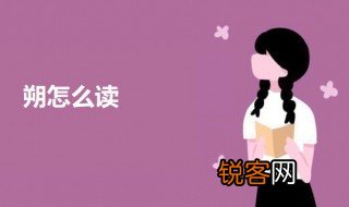 朔怎么读 朔字意思介绍