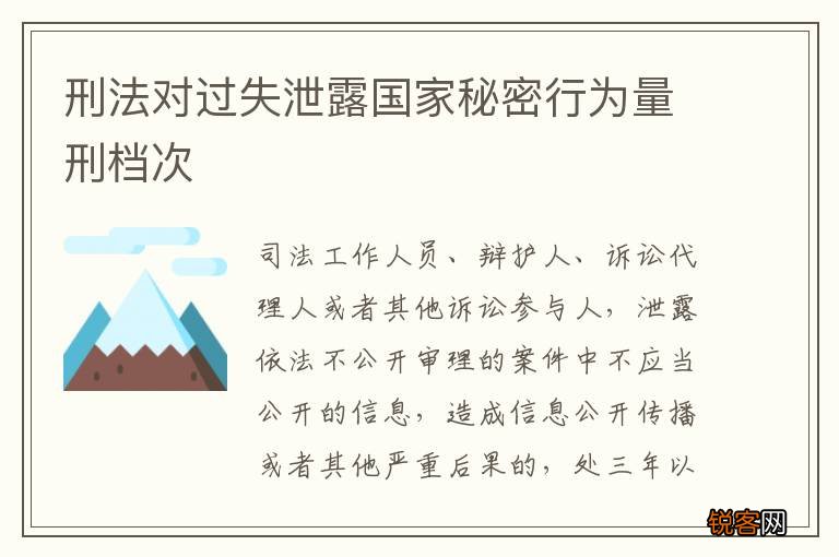 刑法对过失泄露国家秘密行为量刑档次