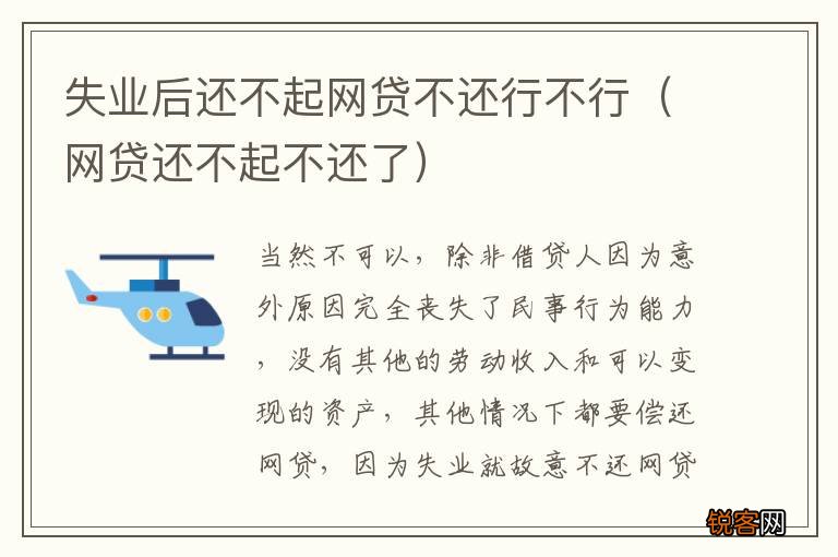 网贷还不起不还了 失业后还不起网贷不还行不行