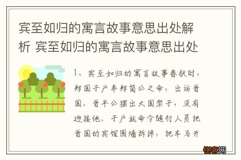 宾至如归的寓言故事意思出处解析 宾至如归的寓言故事意思出处解析介绍