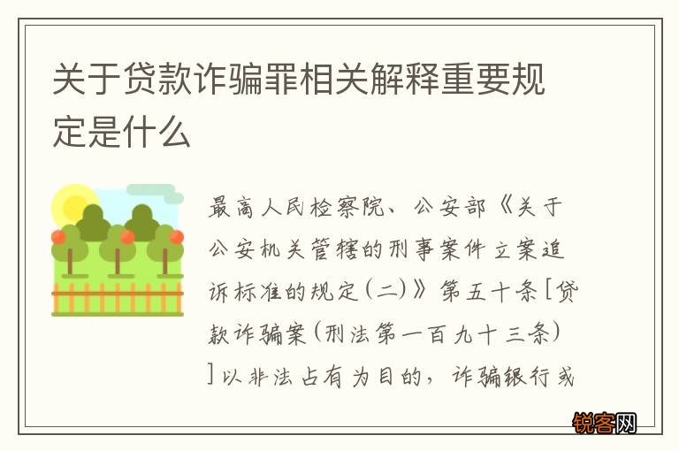 关于贷款诈骗罪相关解释重要规定是什么