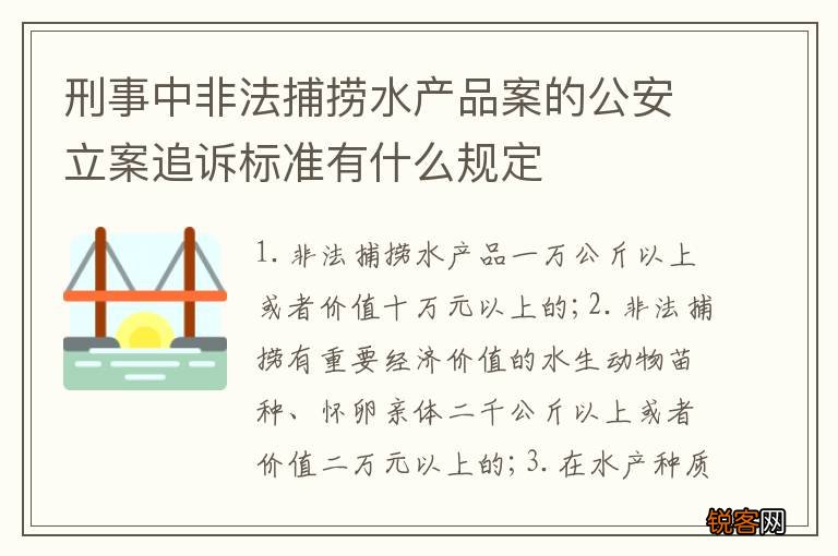 刑事中非法捕捞水产品案的公安立案追诉标准有什么规定