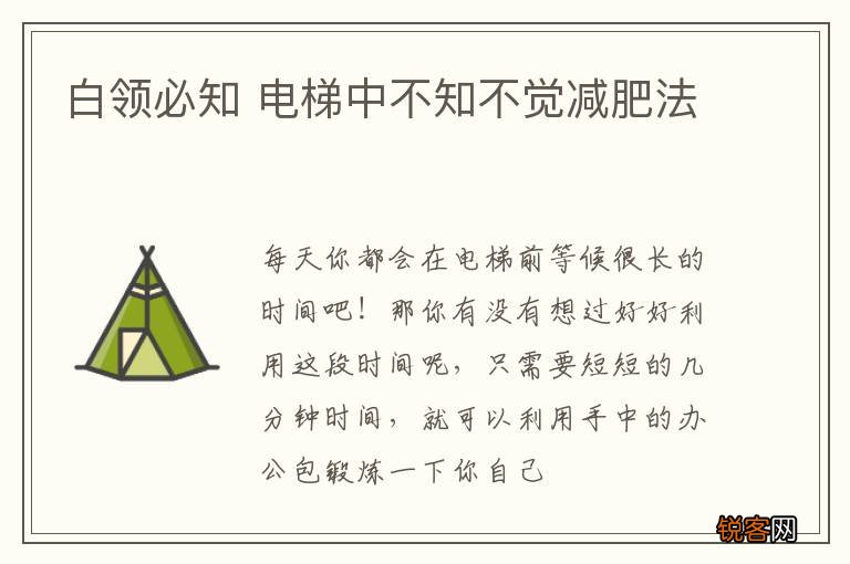 白领必知 电梯中不知不觉减肥法