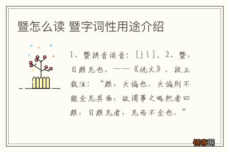 暨怎么读 暨字词性用途介绍