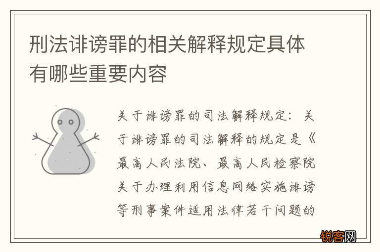 刑法诽谤罪的相关解释规定具体有哪些重要内容
