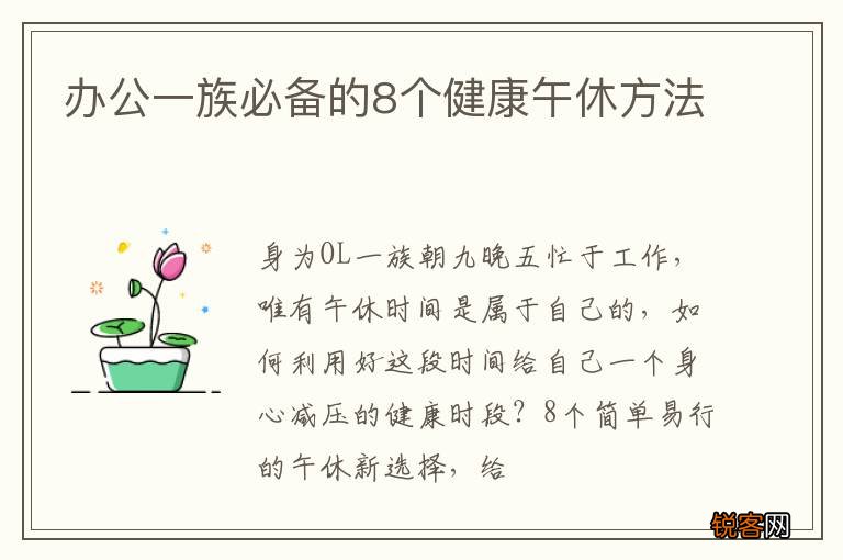 办公一族必备的8个健康午休方法