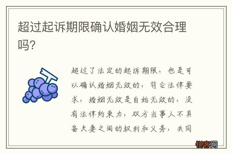 超过起诉期限确认婚姻无效合理吗？