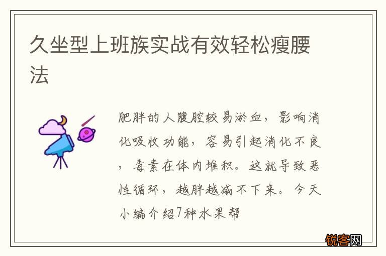 久坐型上班族实战有效轻松瘦腰法