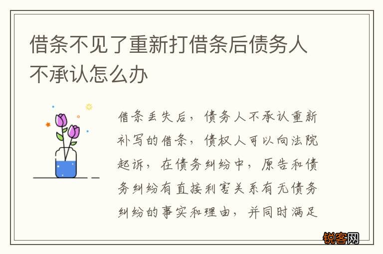 借条不见了重新打借条后债务人不承认怎么办