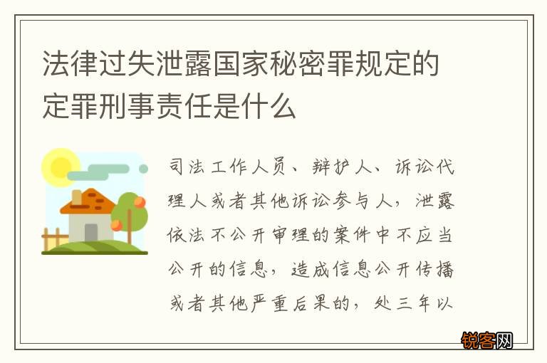 法律过失泄露国家秘密罪规定的定罪刑事责任是什么
