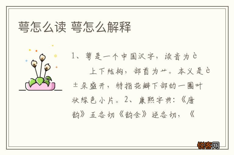 萼怎么读 萼怎么解释