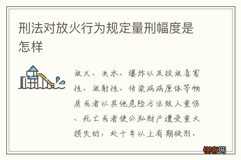 刑法对放火行为规定量刑幅度是怎样