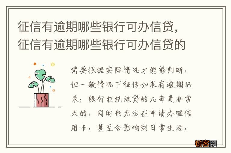 征信有逾期哪些银行可办信贷，征信有逾期哪些银行可办信贷的