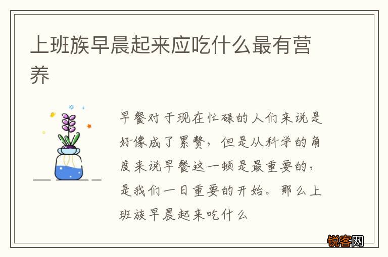 上班族早晨起来应吃什么最有营养