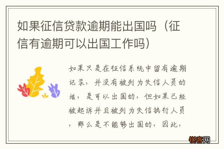 征信有逾期可以出国工作吗 如果征信贷款逾期能出国吗