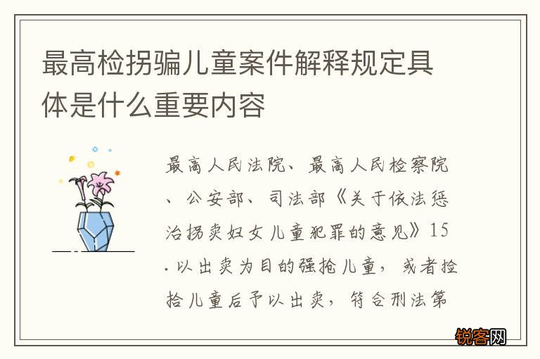 最高检拐骗儿童案件解释规定具体是什么重要内容