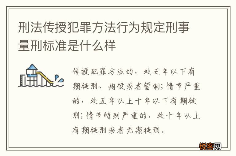刑法传授犯罪方法行为规定刑事量刑标准是什么样