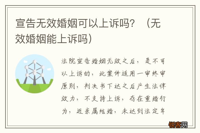 无效婚姻能上诉吗 宣告无效婚姻可以上诉吗？