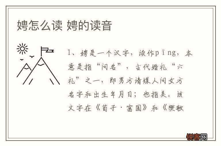 娉怎么读 娉的读音