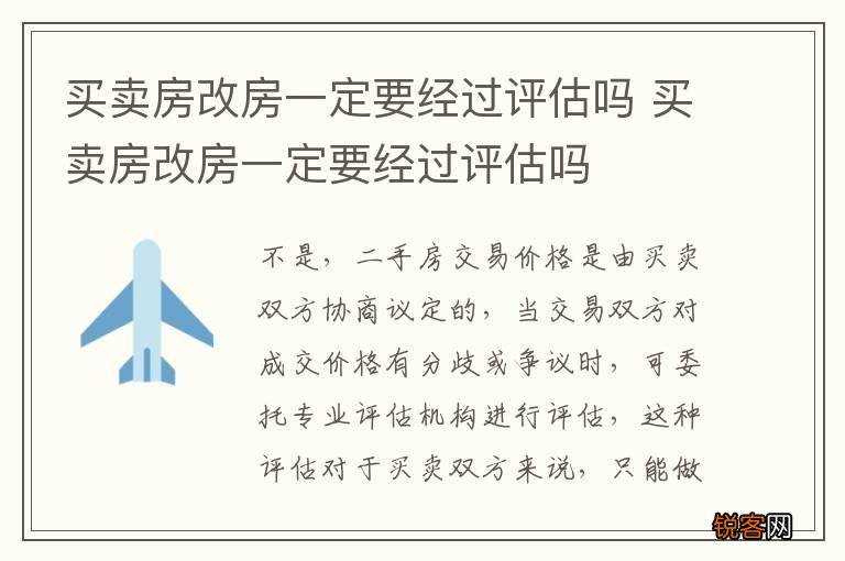 买卖房改房一定要经过评估吗 买卖房改房一定要经过评估吗
