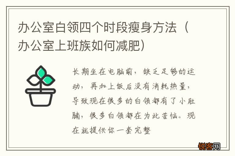 办公室上班族如何减肥 办公室白领四个时段瘦身方法