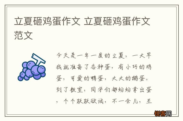 立夏砸鸡蛋作文 立夏砸鸡蛋作文范文
